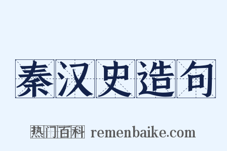 秦汉史造句是什么意思的图片